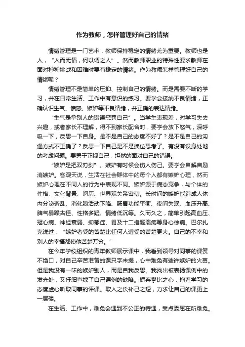 作为教师，怎样管理好自己的情绪
