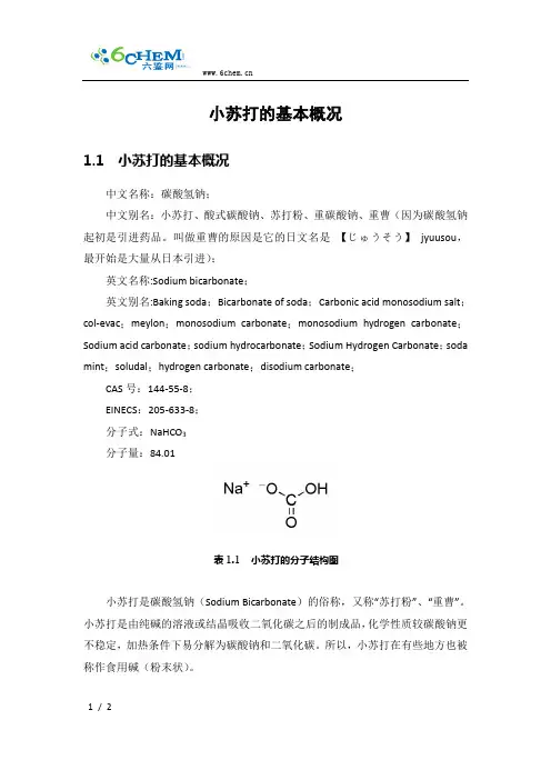 小苏打的基本概况