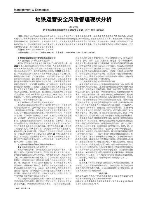 地铁运营安全风险管理现状分析