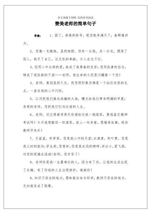 赞美老师的简单句子