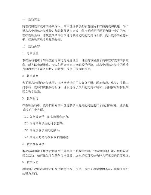 高中理综教研活动总结