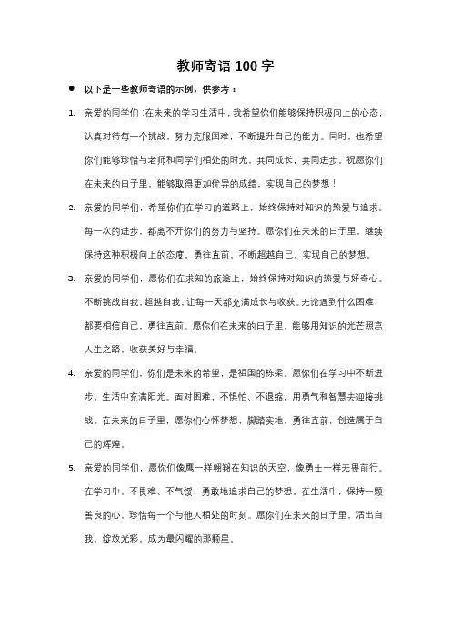 教师寄语100字