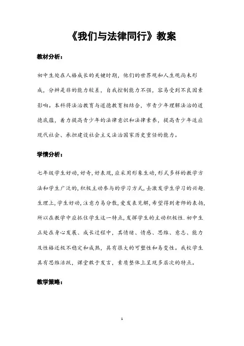 部编人教版道德与法治七年级下册《我们与法律同行》省优质课一等奖教案