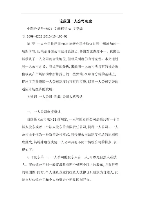 我国一人公司制度论文