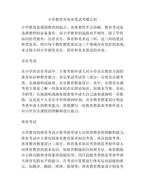 小学教资音体美笔试考哪几科
