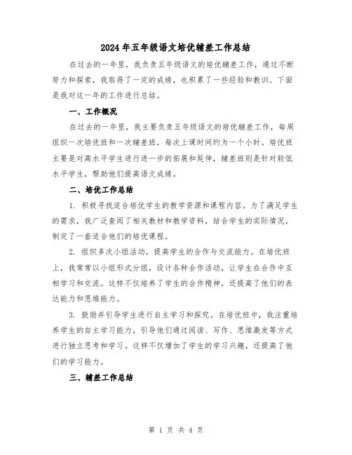 2024年五年级语文培优辅差工作总结(二篇)