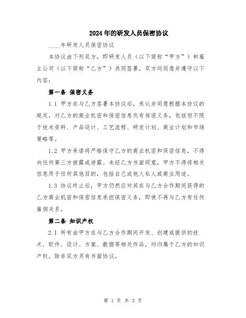 2024年的研发人员保密协议