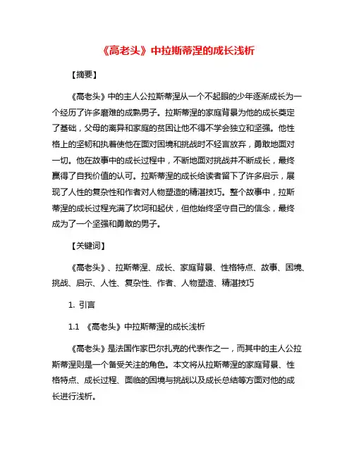 《高老头》中拉斯蒂涅的成长浅析