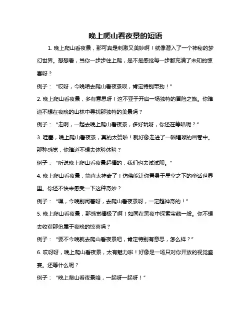 晚上爬山看夜景的短语