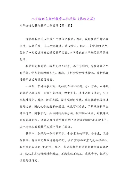 八年级语文教师教学工作总结(优选3篇)