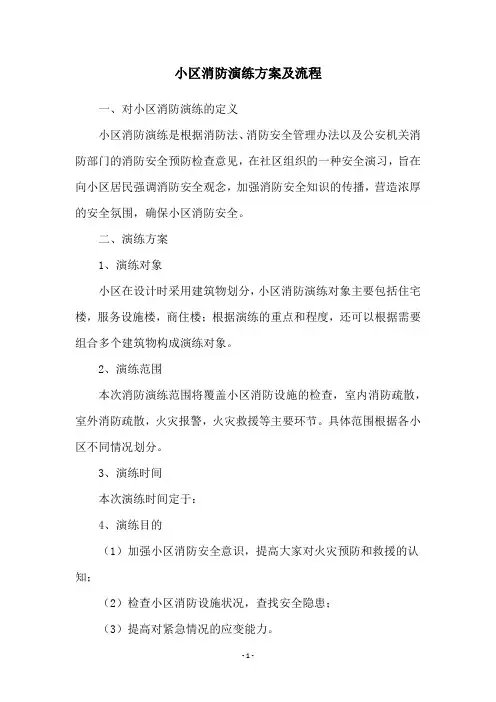 小区消防演练方案及流程