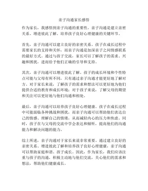 亲子沟通家长感悟