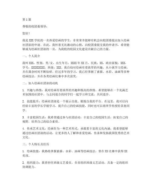 绘画社团部申请书模板(3篇)