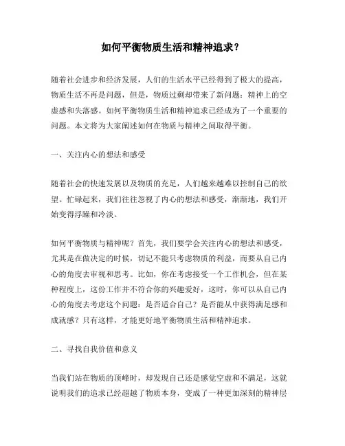 如何平衡物质生活和精神追求？