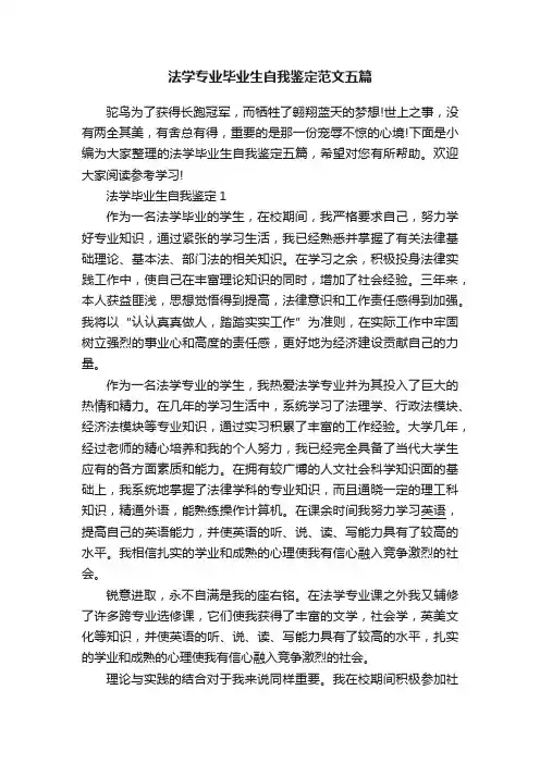 法学专业毕业生自我鉴定范文五篇