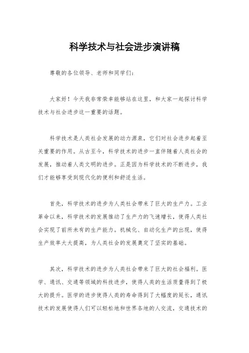 科学技术与社会进步演讲稿