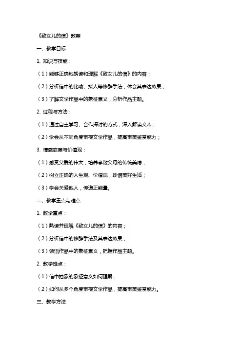 《致女儿的信》教案