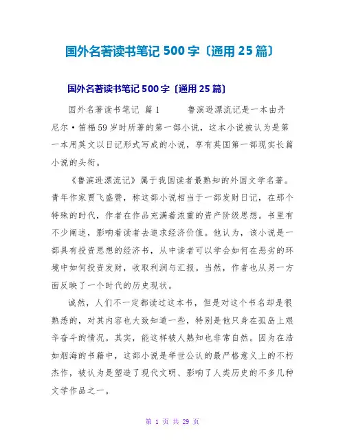 国外名著读书笔记500字(通用25篇)