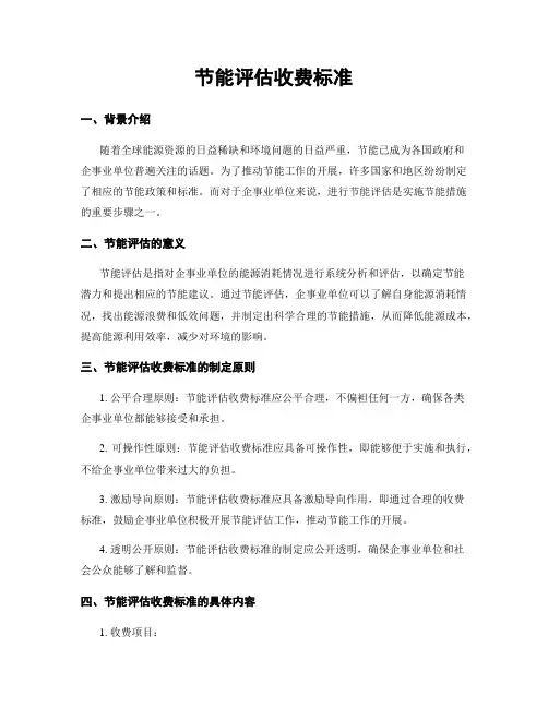 节能评估收费标准