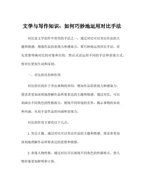 文学与写作知识：如何巧妙地运用对比手法