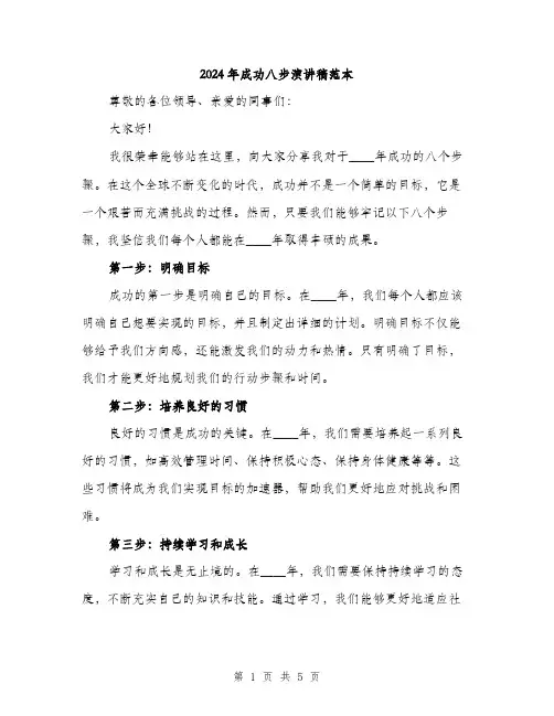 2024年成功八步演讲稿范本(2篇)