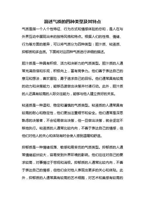 简述气质的四种类型及其特点