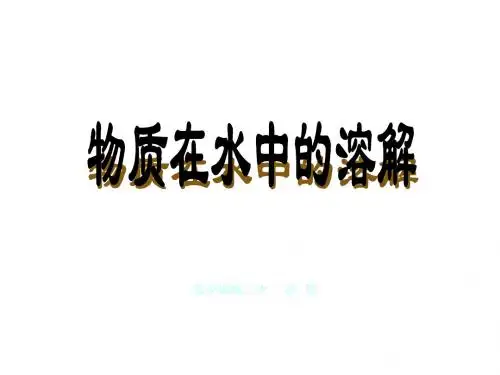 七年级科学物质的溶解性1