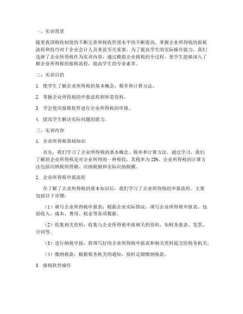报税实训报告企业所得税