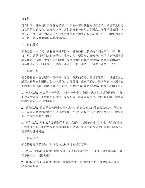 佛学修行感悟心得体会(3篇)