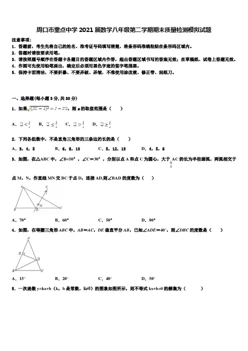 周口市重点中学2021届数学八年级第二学期期末质量检测模拟试题含解析
