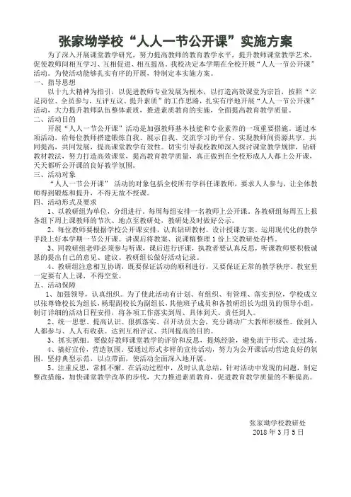 人人一节公开课活动实施方案