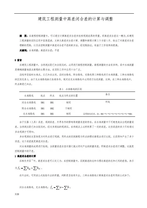 高差闭合差计算原理及公式