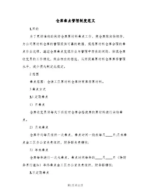 仓库盘点管理制度范文(五篇)