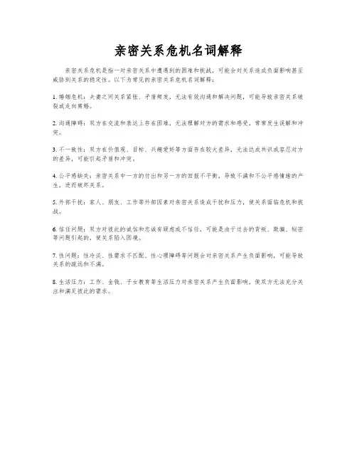 亲密关系危机名词解释