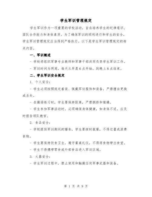 学生军训管理规定（4篇）