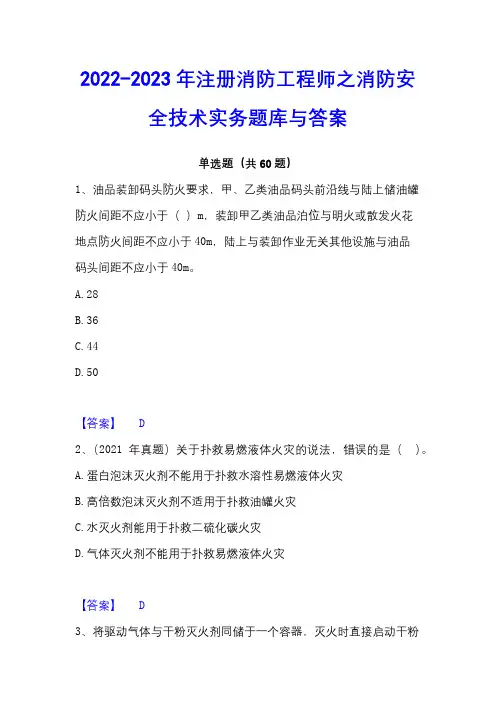 2022-2023年注册消防工程师之消防安全技术实务题库与答案