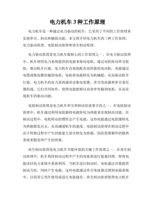 电力机车3种工作原理