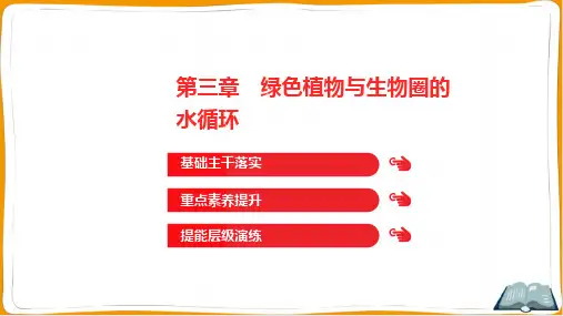 人教版七年级上册生物第三单元生物圈中的绿色植物第三章绿色植物与生物圈的水循环