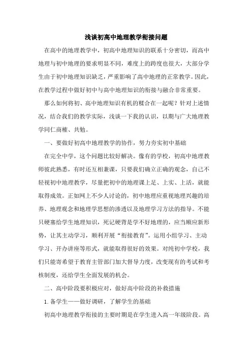 初高中地理教学衔接问题