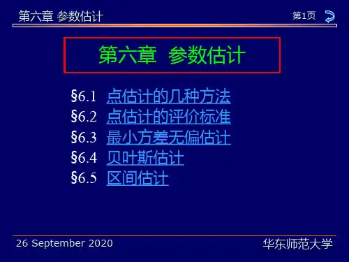概率论与数理统计课件：第六章  参数估计