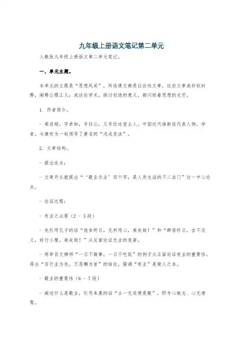 九年级上册语文笔记第二单元