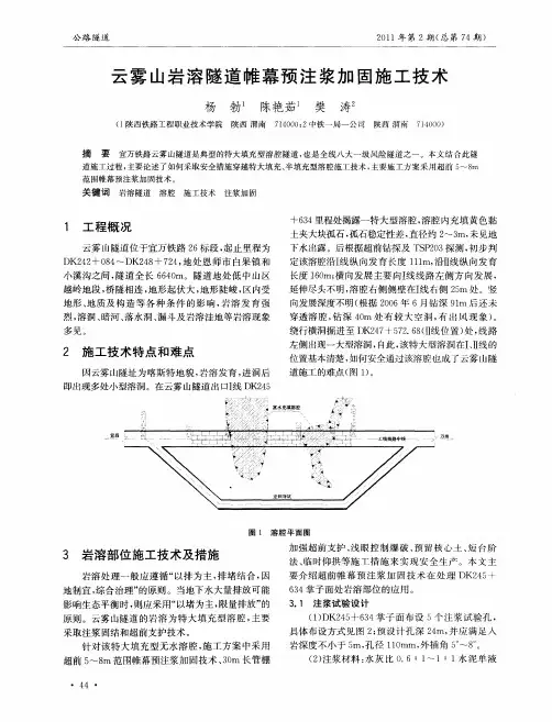 云雾山岩溶隧道帷幕预注浆加固施工技术