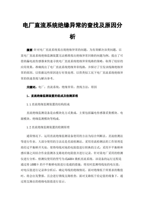 电厂直流系统绝缘异常的查找及原因分析