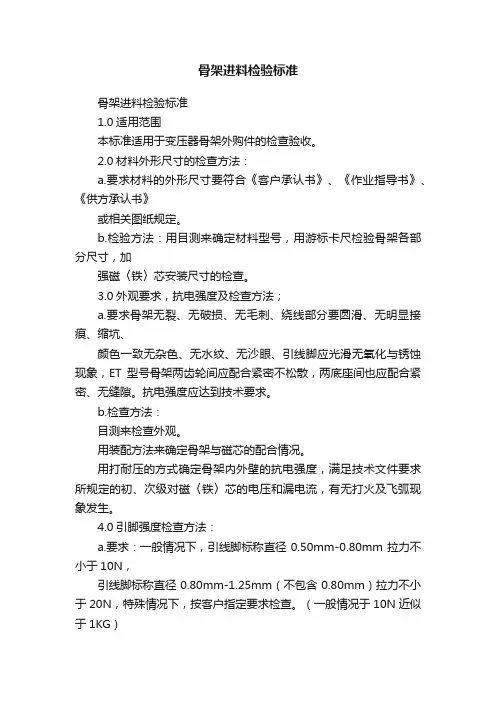 骨架进料检验标准