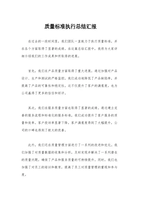 质量标准执行总结汇报