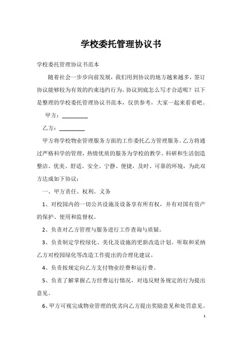 学校委托管理协议书