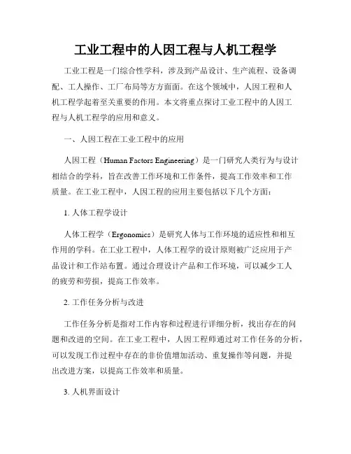 工业工程中的人因工程与人机工程学