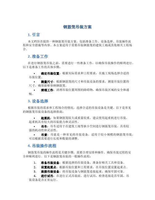 钢筋笼吊装方案
