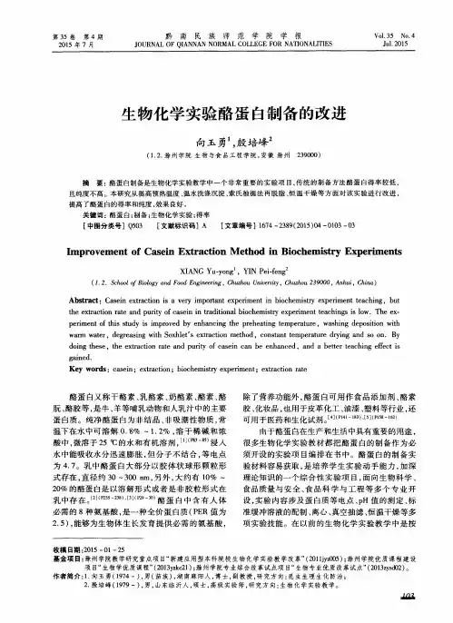 生物化学实验酪蛋白制备的改进
