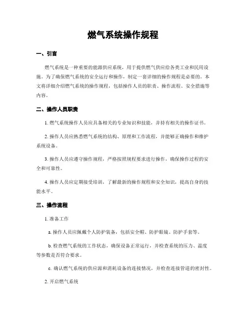 燃气系统操作规程
